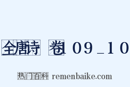 全唐诗·卷109_10是什么意思的图片